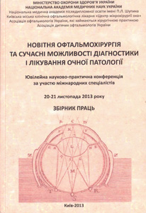 Новітня офтальмохірургія та сучасні можливості діагностики і лікування очної патології