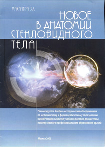 Новое в анатомии стекловидного тела