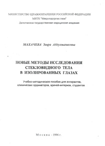 Новые методы исследования стекловидного тела в изолированных глазах