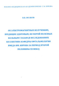 Об электромагнитных излучениях, вредящих здоровым, но порой полезных больным глазам