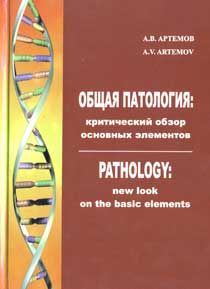 Общая патология: критический обзор основных элементов