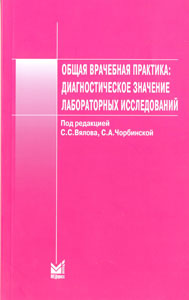 Общая врачебная практика: диагностическое значение лабораторных исследований