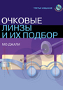 Очковые линзы и их подбор