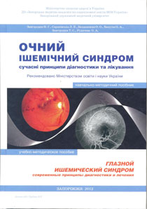 Очний ішемічний синдром. Сучасні принципи діагностики та лікування