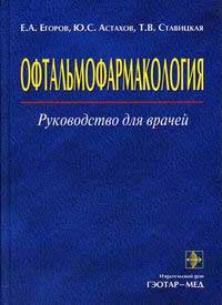 Офтальмофармакология