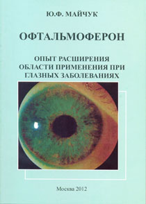 Офтальмоферон. Опыт расширения области применения при глазных заболеваниях