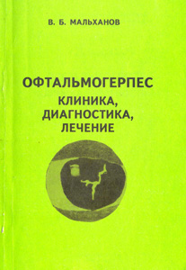 Офтальмогерпес: клиника, диагностика, лечение