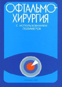 Офтальмохирургия с использованием полимеров