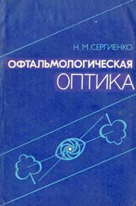 Офтальмологическая оптика