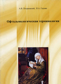 Офтальмологическая терминология (учебное пособие)