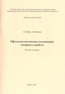 Офтальмологические осложнения сахарного диабета