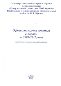 Офтальмологічна допомога в Україні за 2006-2011 роки. (аналітично-статистичний довідник)