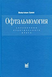 Офтальмология. Справочник практикующего врача