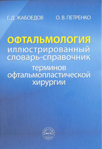 Офтальмология. Иллюстрированный словарь-справочник терминов офтальмопластической хирургии