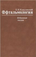 Офтальмология (избранные лекции)