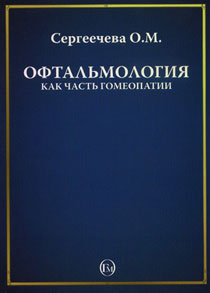Офтальмология как часть гомеопатии