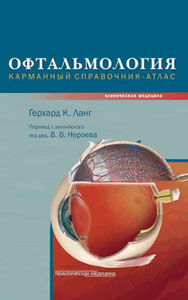 Офтальмология. Карманный справочник-атлас