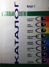Офтальмология. Каталог. Выпуск 3