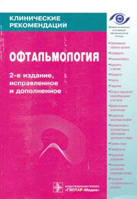 Офтальмология. Клинические рекомендации. 2-е издание. 2009