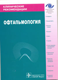 Офтальмология. Клинические рекомендации. 2008