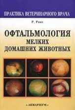 Офтальмология мелких домашних животных