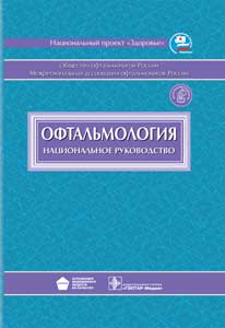 Офтальмология. Национальное руководство