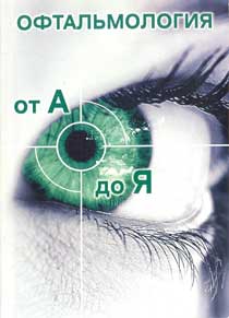 Офтальмология от А до Я