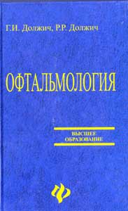 Офтальмология: пособие для офтальмологов