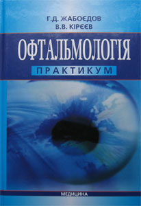 Офтальмологія: практикум