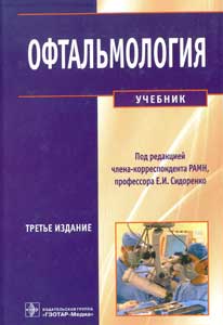 Офтальмология, 2013 год 3-е изд.