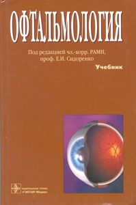 Офтальмология: учебник 2009 2-изд.