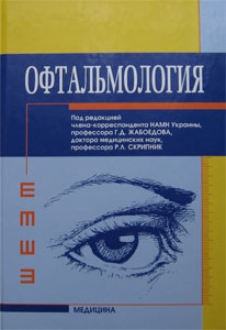 Офтальмология: учебник