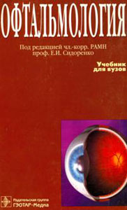 Офтальмология: учебник