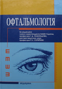 Офтальмологія: підручник