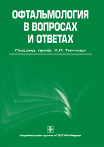 Офтальмология в вопросах и ответах