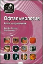 Офтальмология: Атлас-справочник