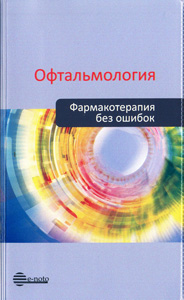 Офтальмология. Фармакотерапия без ошибок. Руководство для врачей