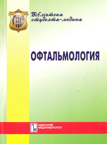 Офтальмология. Курс лекций