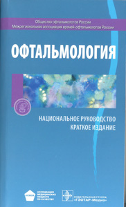 Офтальмология. Национальное руководство. Краткое издание