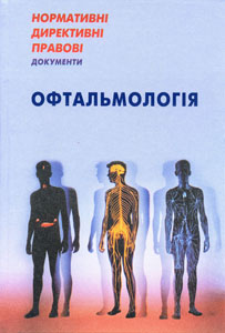 Нормативні директивні правові документи. Офтальмологія. 2012