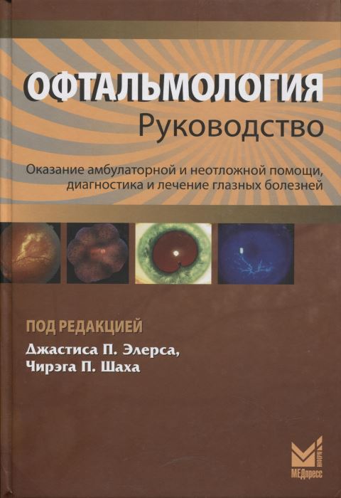 Офтальмология: руководство. Оказание амбулаторной и неотложной помощи, диагностика и лечение глазных болезней (The Wills Eye Manual)