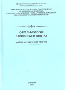 Офтальмология в вопросах и ответах. Учебно-методическое пособие. Издание 2-е, испр. и дополненное