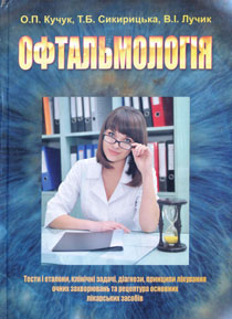 Офтальмологія. Тести і еталони, клінічні задачі, принципи лікування очних захворювань та рецептура основних лікарських засобів