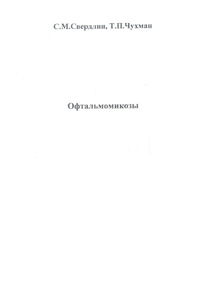 Офтальмомикозы