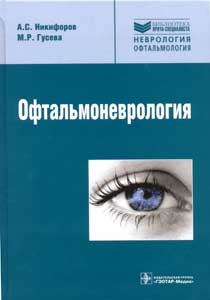 Офтальмоневрология