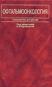 Офтальмоонкология