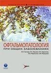 Офтальмопатология при общих заболеваниях