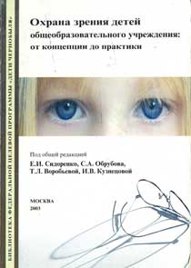 Охрана зрения детей общеобразовательного учреждения: от концепции до практики