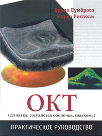 ОКТ (сетчатка, сосудистая оболочка, глаукома). Практическое руководство