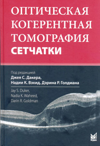 Оптическая когерентная томография сетчатки